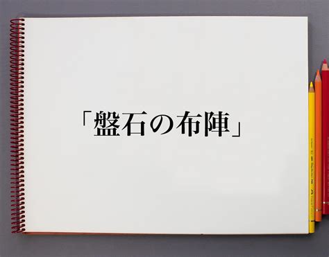 布陣|「布陣」の意味や使い方 わかりやすく解説 Weblio辞書